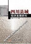 四川县域经济发展研究 封面