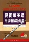 夏倚荣英语阅读理解新题型 封面