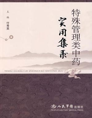特殊管理类中药实用集录 封面