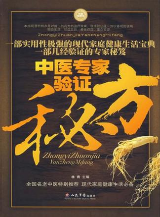 中医专家验证秘方 封面