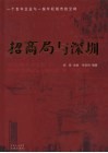 招商局与深圳  一个百年企业与一座年轻城市的交响 封面