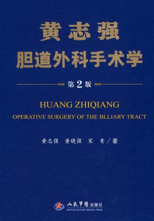 黄志强肝脏外科手术学  第2版 封面