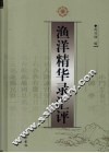 渔洋精华录汇评 封面
