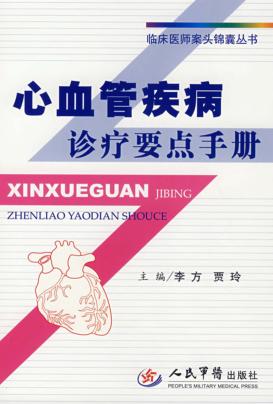 心血管疾病诊疗要点手册 封面