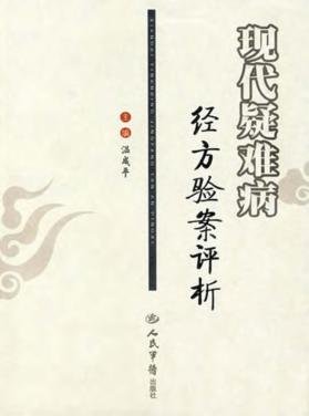 现代疑难病经方验案评析 封面
