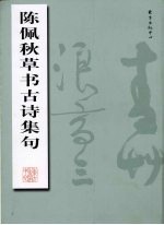 陈佩秋草书古诗集句 封面