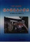 保和镇完全小学志  1907-2007 封面