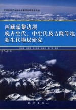 西藏嘉隆边坝晚古生代、中生代及吉隆等地新生代地层研究 封面