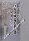 江南区域史论著目录  1900-2000 封面