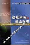 信息检索与整合利用 封面