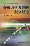 分析力学方程的积分理论 封面