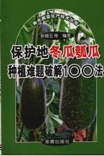 保护地冬瓜瓠瓜种植难题破解100法 封面