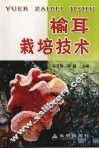 榆耳栽培技术 封面