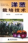 洋葱栽培技术  修订版 封面