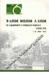 多元校园  绿色校园  人文校园  第六届海峡两岸大学的校园学术研讨会会议论文集 封面