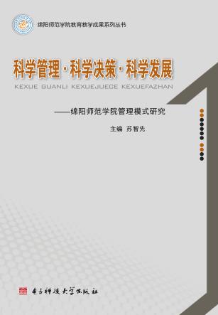 科学管理·科学决策·科学发展  绵阳师范学院管理模式研究 封面