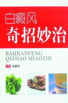 白癜风奇招妙治 封面