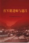 红军挺进师与遂昌 封面