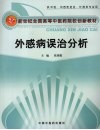 外感病误治分析 封面