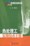 热处理工技能快速入门 封面