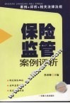 保险监管案例评析 封面