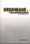 科学发展与社会和谐：马鞍山市全面贯彻落实科学发展观的积极实践 封面