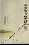 苏颋张说研究 电子书封面