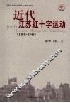 近代江苏红十字运动  1904-1949 电子书封面