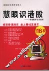 慧眼识港股  香港股市投资指南 封面