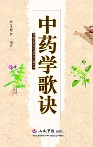 中药学歌诀 封面