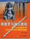 希腊罗马神话教程 封面