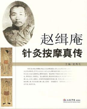 赵缉庵针灸按摩真传 封面