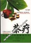 茶疗  从茶香中品出健康生活 封面
