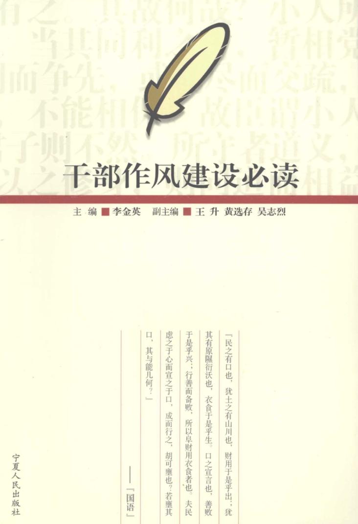 干部作风建设必读 封面