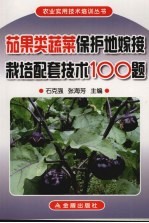 茄果类蔬菜保护地嫁接栽培配套技术100题 封面
