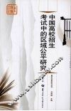 中国高校招生考试中的区域公平研究 封面