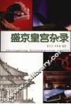 盛京皇宫杂录 封面