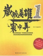 岁晚英雄  1  寰中弄 封面