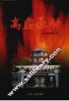 高蠡暴动 封面