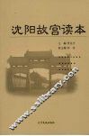 沈阳故宫读本 封面