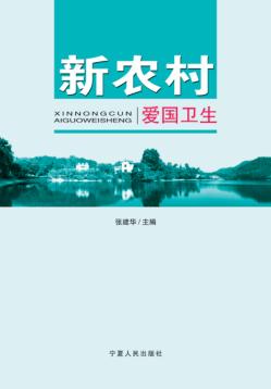 新农村爱国卫生 封面
