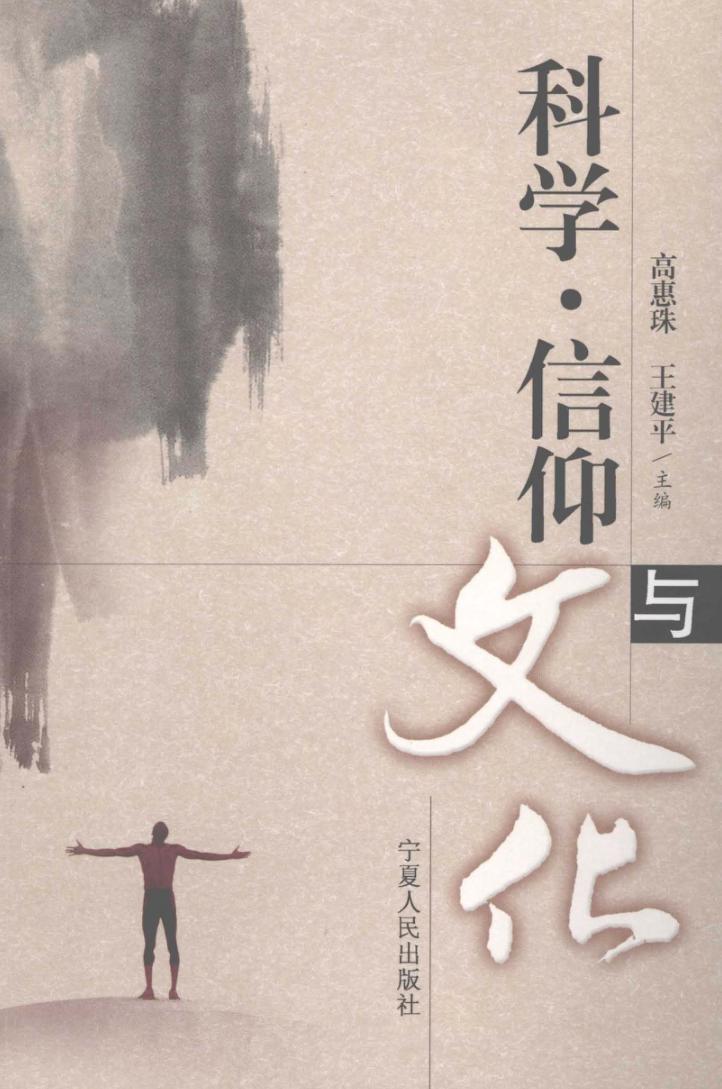 科学·信仰与文化 封面