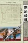 潮汕侨批 封面