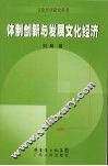 体制创新与发展文化经济 封面