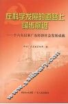 在科学发展的道路上阔步前进：十六大以来广东经济社会发展成就 封面