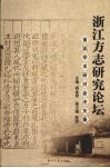 浙江方志研究论坛首届学术研讨会论文集 封面