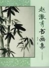 赵澈秀书画集 封面