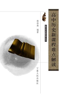高中历史新课程难点解读 封面