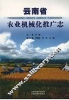 云南省农业机械化推广志 封面