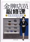 金牌店员必修课  营业员的强华修炼 封面